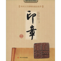 醉染图书四川大学博物馆藏品集萃 印章卷9787569030808