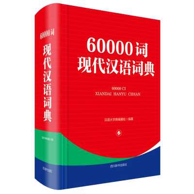 醉染图书60000词现代汉语词典9787557907051