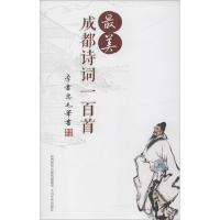 醉染图书成都诗词一百首9787551312936