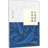 醉染图书中国绸缎纹样续编9787547613122