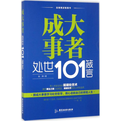 醉染图书成大事者处世101箴言9787557010782