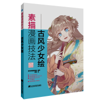 醉染图书素描漫画技法——古风少女绘9787559117779