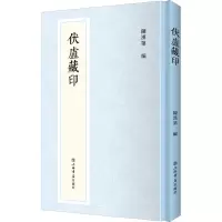 醉染图书伏庐藏印9787545819779