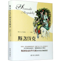 醉染图书斯洛伐克民间故事精选9787516653562