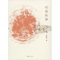 醉染图书问道知源9787208152281