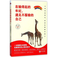 醉染图书在输得起的年纪,遇见不服输的自己9787210095200