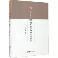 醉染图书日本哲学与跨文化哲学9787306069887