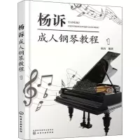 醉染图书杨诉成.人钢琴教程 197871250084