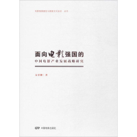 醉染图书面向电影强国的中电影业发展战略研究9787106047399