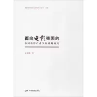 醉染图书面向电影强国的中电影业发展战略研究9787106047399