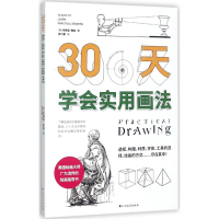 醉染图书三十天学会实用画法9787531740124
