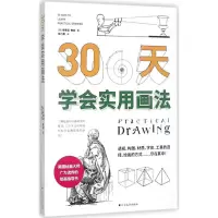 醉染图书三十天学会实用画法9787531740124