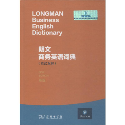 醉染图书朗文商务英语词典 新版9787100172