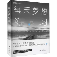 醉染图书每天梦想练习9787511383310