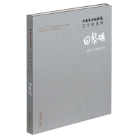 醉染图书中国艺术研究院艺术家系列 田黎明9787503964404