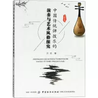 醉染图书中国传统弹拨乐的演奏与艺术风格探究9787518050154