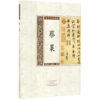 醉染图书历代书法经典9787534867743