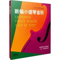 醉染图书新编小提琴音阶97875505562