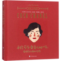 醉染图书手绘可可·香奈儿的一生:自由是永恒的时尚9787555107941