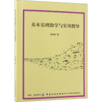 醉染图书基本乐理教学与实用指导9787518046409