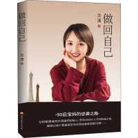醉染图书做回自己9787518335459
