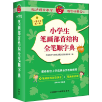 醉染图书小学生笔画部首结构全笔顺字典9787521302240