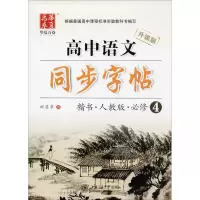 醉染图书高中语文同步字帖97873131420