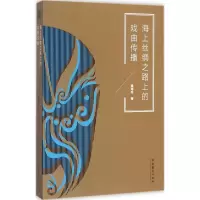 醉染图书海上丝绸之路上的戏曲传播9787503963834
