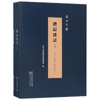 醉染图书礼记述注(全2册)97871001664