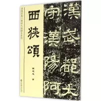 醉染图书西狭颂9787545814989