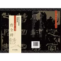 醉染图书历代书法名家名帖名碑 隶书《曹全碑》9787214220295