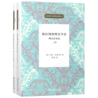 醉染图书柏拉图的理念学说:理念论导论(全2册)9787100164009