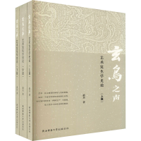 醉染图书玄鸟之声 艺术发生学史论(全3册)9787569504361