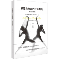 醉染图书思想和行动的社会基础 社会认知论 单行本9787567577367