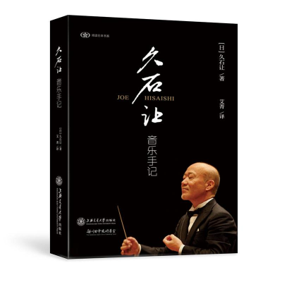 醉染图书久石让音乐手记9787313177063