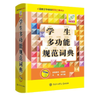 醉染图书学生多功能规范词典9787520209298