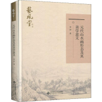 醉染图书元代山水画形态及其美学意义978730324