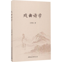 醉染图书戏曲诗学9787520307222