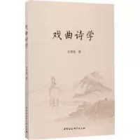 醉染图书戏曲诗学9787520307222