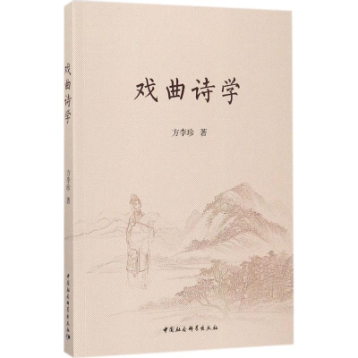醉染图书戏曲诗学9787520307222