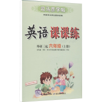醉染图书英语课课练 6年级(上册) 外研3起9787556485