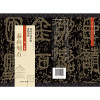 醉染图书历代书法名家名帖名碑 泰山刻石9787214220806