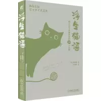 醉染图书浮生猫语 明天比今天更快乐的48个法则9787111670162