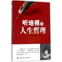 醉染图书听培根谈人生哲理9787518039913
