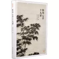 醉染图书阳明**十九讲9787513411455
