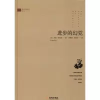 醉染图书进步的幻觉9787515516394