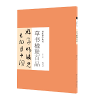 醉染图书书法集字丛书·草书楹联百品9787571206024