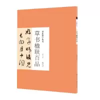 醉染图书书法集字丛书·草书楹联百品9787571206024