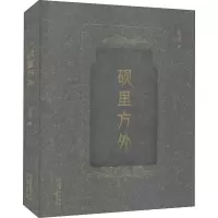 醉染图书砚里方外9787503969201