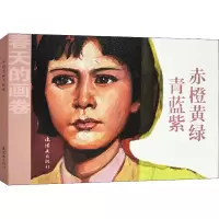 醉染图书赤橙黄绿青蓝紫9787505635500